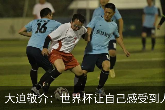 大迫敬介：世界杯让自己感受到人外有人，球队还有很大提升空间