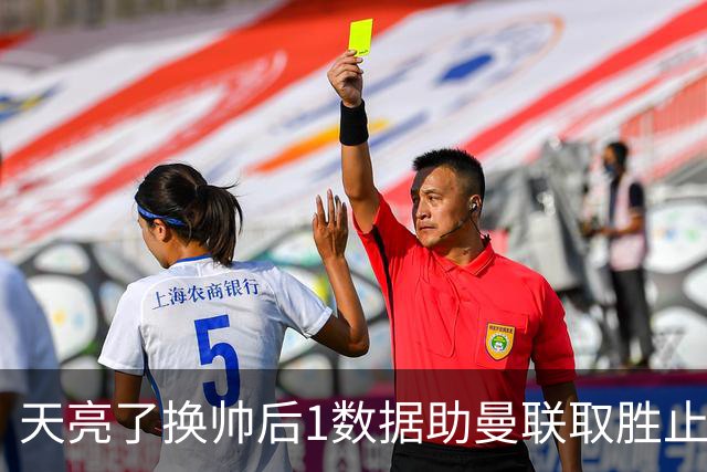 天亮了?换帅后1数据助曼联取胜止颓 或2-1蓝狐