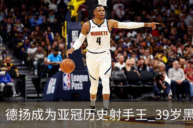 德扬成为亚冠历史射手王 39岁黑山伊布斩获38球